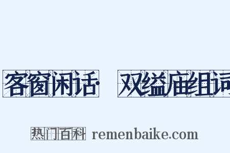 客窗闲话·双缢庙组词是什么意思的图片